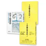 【樂辰書店】《3分鐘未來日記》＋《思考整理學》【雙書合購套組】    _方智出版