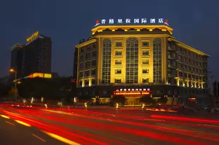 上饒香格裏拉國際酒店Shangri-La International Hotel