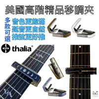 在飛比找蝦皮購物優惠-現貨 Thalia 美國 移調夾 變調夾 音調夾 快速移調 