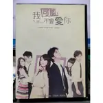 影音大批發-S086-正版DVD-台劇【我可能不會愛你 全13集7碟】-林依晨 陳柏霖(直購價)