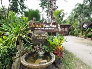 班恩帕克瑞姆度假飯店Baan Pak Rim Kuen Resort
