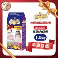 在飛比找蝦皮購物優惠-LV藍帶精選狗糧 狗飼料 -活力成犬 羊雞雙寶1.5kg -