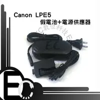 在飛比找樂天市場購物網優惠-【EC數位】Canon LP-E5 假電池電源供應器 LPE