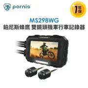 【Polaroid 寶麗萊】鉑尼斯蜂鷹 MS298WG 雙鏡頭機車行車記錄器-內附64G卡