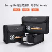 在飛比找蝦皮購物優惠-Sunnylife適用DJI Avata電池防爆袋機身鋰電安