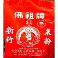 在飛比找蝦皮購物優惠-促銷中🌟新竹名產🌟 佛祖牌米粉 佛祖炊粉 新竹米粉 曾合興米