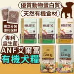 奴才進貢吧(送潔牙骨/10倍蝦幣)ANF 艾爾富 愛恩富 狗飼料 狗糧 狗狗飼料 有機犬糧 無穀狗飼料 狗無穀飼料