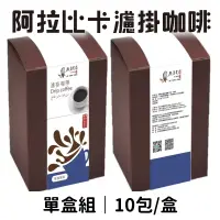 在飛比找台灣好農優惠-(單盒組)【趣訪農園】台灣阿拉比卡濾掛咖啡10包/盒