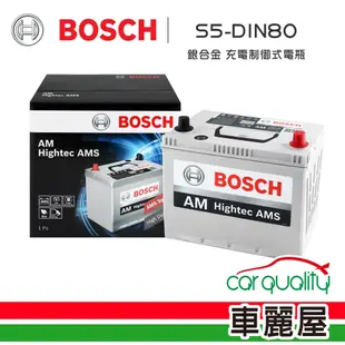 【BOSCH 博世】電瓶BOSCH銀合金 充電制御 DIN80_送安裝(車麗屋)
