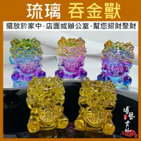 在飛比找蝦皮購物優惠-【台灣現貨】琉璃吞金獸 吞金獸 咬錢獸 琉璃貔貅 咬錢貔貅 