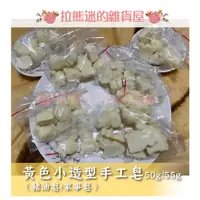 在飛比找蝦皮購物優惠-熊掌桂 天然 自製 手工皂 豬油皂 家事皂 向日葵 豪門 黃