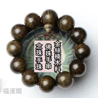 在飛比找蝦皮購物優惠-金絲楠木手串烏木20mm12顆木質鑑定收藏級水波紋佛珠送禮念