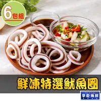 在飛比找PChome24h購物優惠-【愛上海鮮】鮮凍特選魷魚圈6包(150g±10%)
