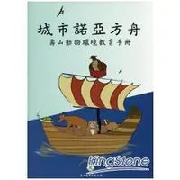 在飛比找金石堂優惠-城市諾亞方舟：壽山動物環境教育手冊