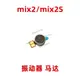 適用小米10青春/MIX2/MIX2S/MIX3 震動 原裝 振動器 振子馬達排線