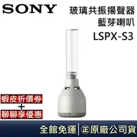 在飛比找蝦皮商城優惠-SONY 索尼 LSPX-S3 玻璃管高音藍芽喇叭 公司貨