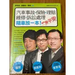 如新書/汽車事故保險理賠維修訴訟處理_劉鳳和、姜智逸、龐德