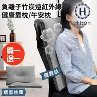 在飛比找森森購物網優惠-【Hilton 希爾頓】負離子竹炭遠紅外線健康靠枕/午安枕/