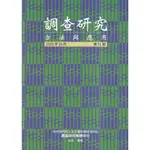 調查研究-方法與應用 第51期[95折]11101030682 TAAZE讀冊生活網路書店