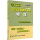 大學轉學考2023試題大補帖【物理】（108~111年試題）