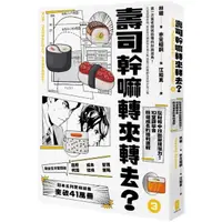 在飛比找momo購物網優惠-壽司幹嘛轉來轉去？（3）財務管理最佳指南─現金流量才是關鍵，