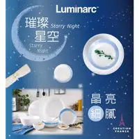 在飛比找蝦皮購物優惠-【Luminarc樂美雅】璀璨星空5件式餐具組