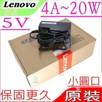 在飛比找樂天市場購物網優惠-LENOVO 20W 變壓器 適用 聯想 5V，4A，ide