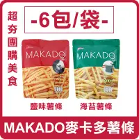 在飛比找蝦皮購物優惠-現貨 附發票 泰國 MAKADO 麥卡多薯條 (6包/袋) 