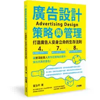 在飛比找蝦皮購物優惠-[全華~書本熊]廣告設計策略與管理：打造廣告人安身立命的生存