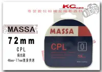 在飛比找Yahoo!奇摩拍賣優惠-MASSA 72mm CPL 偏光鏡 CPL鏡 B+W KE