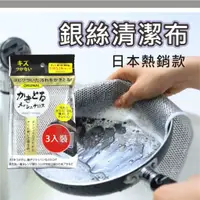 在飛比找蝦皮購物優惠-日本熱銷款 銀絲清潔布 3入組 金屬絲清潔布 網狀去汙布 銀