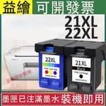 益繪HP 21XL 22XL 全新墨水匣F2180 F370 F380 F4185 D2360 D3160 F2280