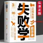 🔥全新 正版失敗學啟示錄 挖掘隱藏在失敗中的發展基因 立足于世基本原則 簡體