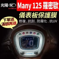 在飛比找蝦皮購物優惠-【買就送】光陽KYMCO Many 羅密歐 魅力 125 儀