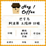 【現點現烘】巴拿馬 阿波羅 太陽神 日曬 200克 ▎黑咔灰 HEY COFFEE