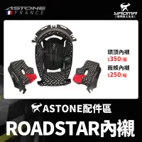 在飛比找蝦皮購物優惠-ASTONE安全帽 ROADSTAR 原廠配件 內襯 頭頂 