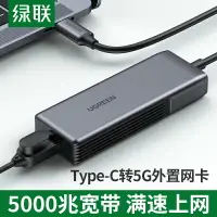 在飛比找樂天市場購物網優惠-綠聯5g網卡筆記本usbc轉網口typec免驅動5000m外