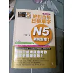 絕對合格日檢單字 N5