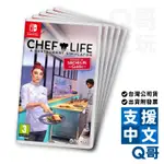 NS 模擬人生：我是大廚師 中英文版 CHEF LIFE SWITCH NS遊戲片 SWITCH 遊戲 Q哥電玩