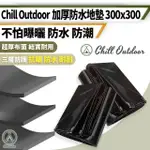 【CHILL OUTDOOR】加厚款 防水地墊300X300CM(野餐布 露營墊 沙灘墊 地墊 帳篷內墊 野餐墊)