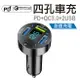 PD+QC快充+2USB 4孔車充 TYPE-C+QC3.0+USB*2 隱形車充 手機充電 車用充電器 USB車充 充電轉換器 點煙器