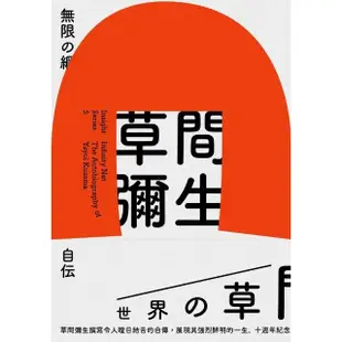 【MyBook】無限的網: 草間彌生自傳(電子書)