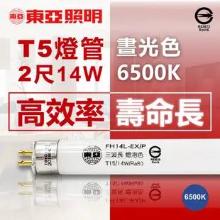 [喜萬年]現貨 {箱賣 40支} 東亞 T5 日光燈 FH14D-EX 14W 白光 2尺 燈管 品質 同飛利浦代工 燈