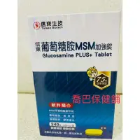 在飛比找蝦皮購物優惠-［喬巴保健舖］信東生技 葡萄糖胺錠 MSM升級配方 240錠