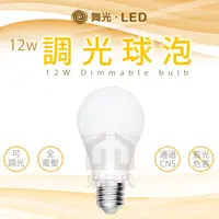 在飛比找蝦皮購物優惠-含稅 舞光 12W LED 調光 燈泡 球泡 可調光 110