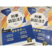 在飛比找蝦皮購物優惠-刑事訴訟法研析（上、下冊）