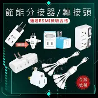 在飛比找Yahoo!奇摩拍賣優惠-【🇹🇼檢驗合格】轉接頭 分接器 電源插座 壁插 插頭轉接器 