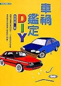 在飛比找博客來優惠-車禍鑑定DIY