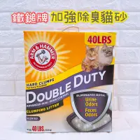 在飛比找蝦皮購物優惠-免運 貓砂 Arm&Hammer 鐵鎚牌 40磅 加強除臭貓