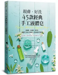 在飛比找誠品線上優惠-親膚．好洗45款經典手工液體皂: 洗髮精、沐浴露、洗手乳, 